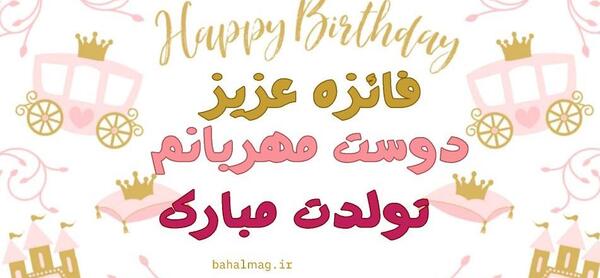 عکس نوشته فائزه عزیزم تولدت مبارک