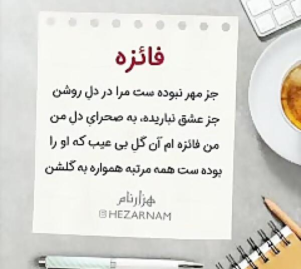 عکس نوشته فائزه عزیزم تولدت مبارک