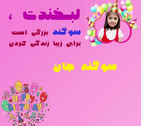 عکس تولد سوگند