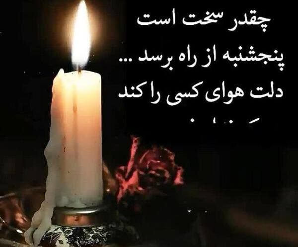 عکس پنجشنبه ی دلتنگی