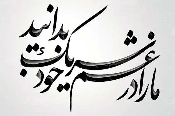 عکس تسلیت مارا در غم خود شریک بدانید