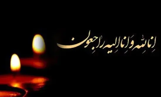 عکس تسلیت مارا در غم خود شریک بدانید