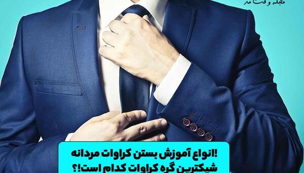 عکس کت کراوات