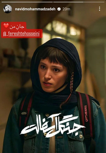 عکس فرشته حسینی با نوید محمدزاده