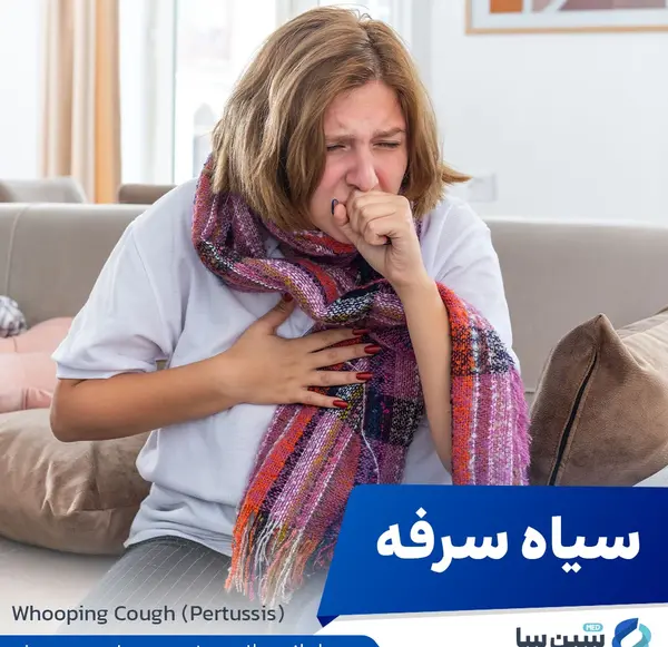 عکس سیاه سرفه