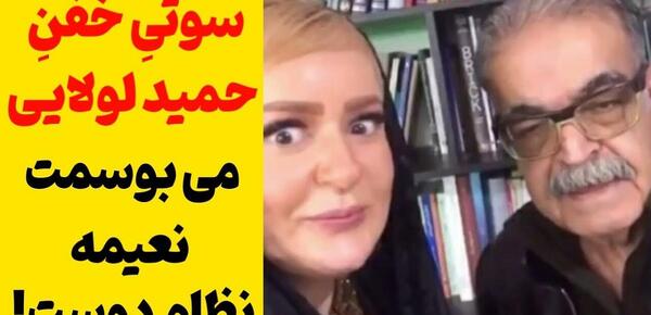 عکس سوتی حمید لولایی
