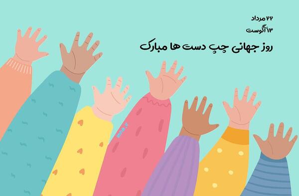 عکس روز چپ دست ها مبارک پسرم
