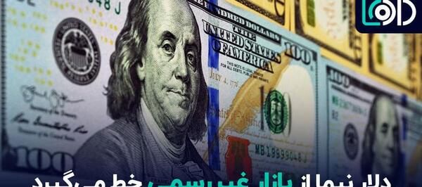 عکس دلار نیمایی