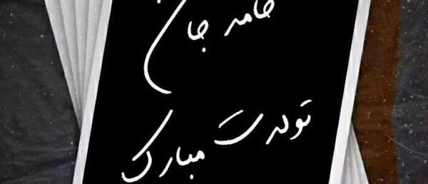 عکس نوشته برای تولد حامد