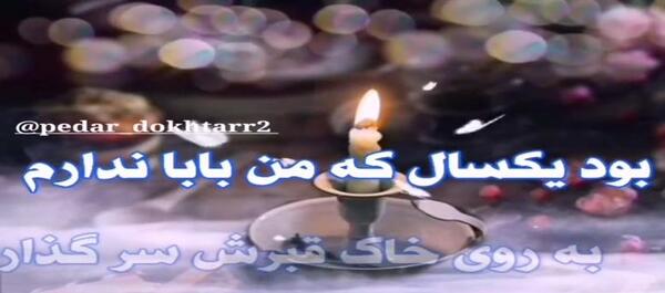 عکس نوشته دهمین سالگرد فوت پدر