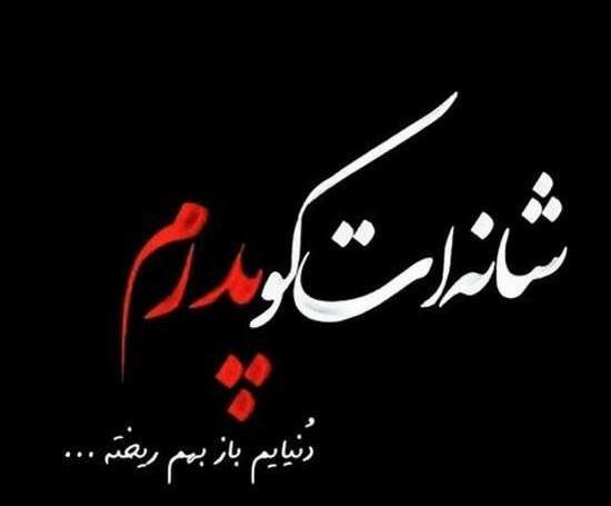 عکس نوشته دهمین سالگرد فوت پدر