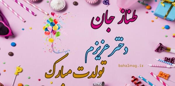عکس تولدت مبارک طناز جان