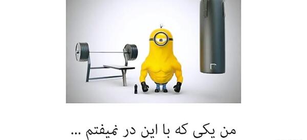 عکس مینیون های خنده دار