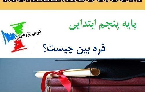 عکس تصویر ذره بین چگونه است کلاس پنجم