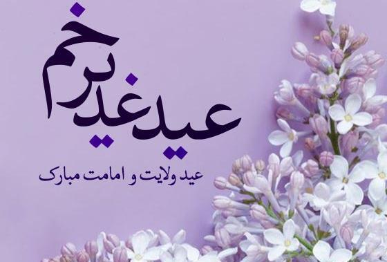 دانلود عکس نوشته عید غدیر خم