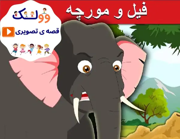 عکس فیل و موش