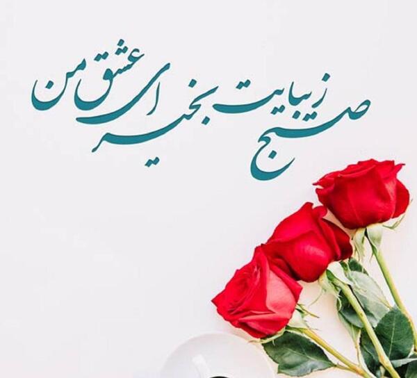 عکس نوشته صبح بخیر برادر