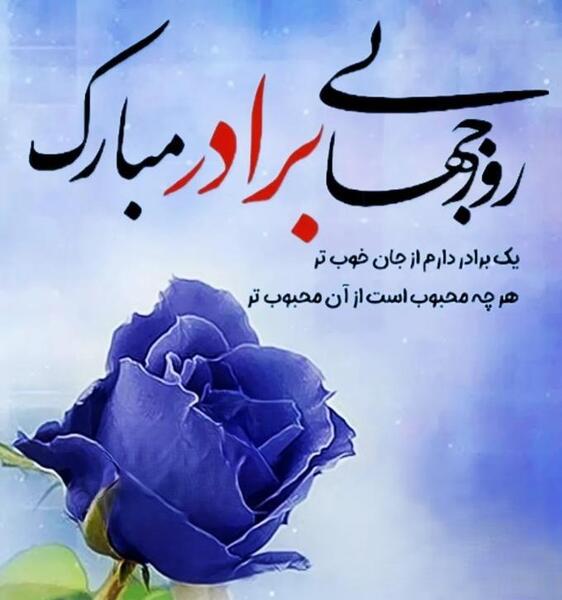 عکس نوشته صبح بخیر برادر