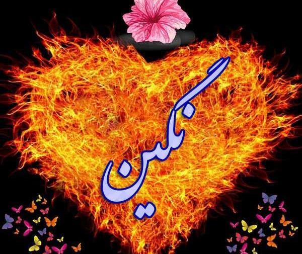 عکس نوشته اسم نگین به انگلیسی