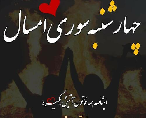 عکس چهارشنبه سوری ۱۴۰۰