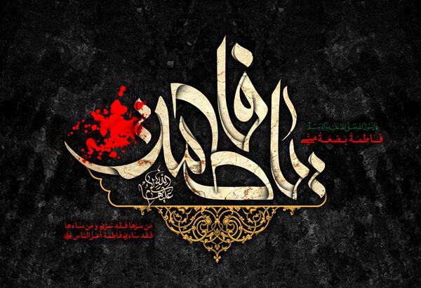 عکس نوشته راجب فاطمه زهرا