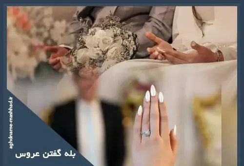 عکس عروس و داماد سر سفره عقد دائم