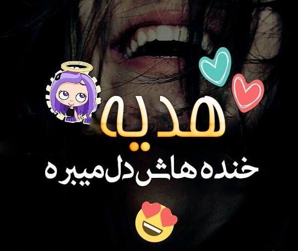 عکس نوشته ی اسم هدیه