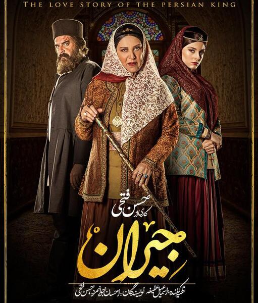 عکس سریال جیران