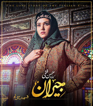 عکس سریال جیران
