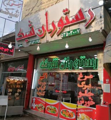 عکس رستوران شیک