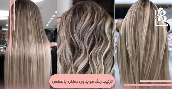 عکس ترکیب رنگ موها