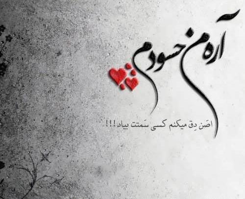 عکس نوشته پروفایل حسود