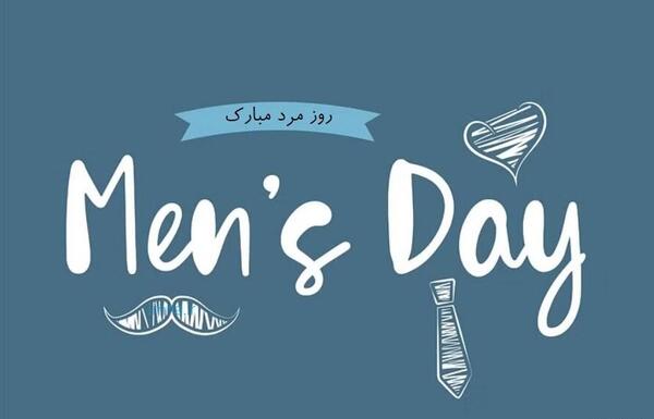 عکس نوشته برادر روز مرد