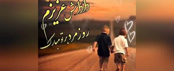 عکس نوشته برادر روز مرد
