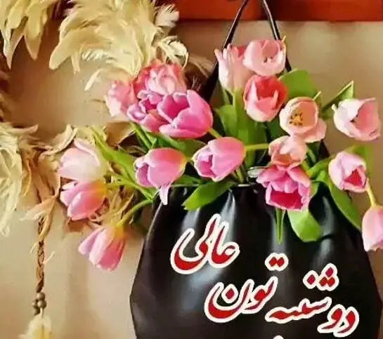 عکس نوشته زیبا ذکر روز دوشنبه