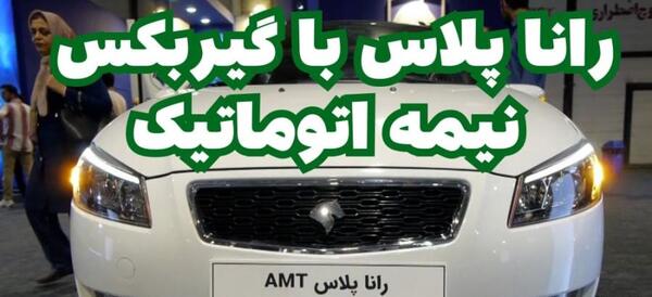 عکس رانا پلاس اتوماتیک