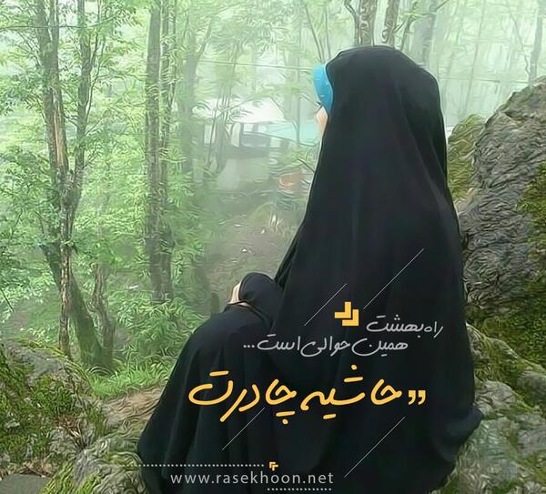 عکس نوشته از چادر