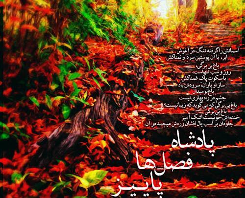 عکس نوشته شعر پادشاه فصل ها پاییز