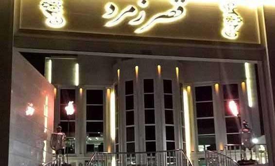 عکس تالار قصر زمرد مشهد