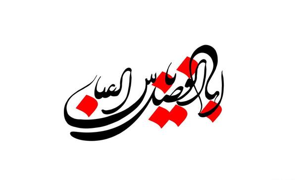 عکس نوشته یا ابوالفضل ع