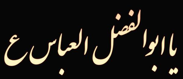 عکس نوشته یا ابوالفضل ع