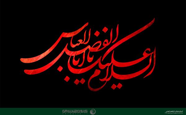 عکس نوشته یا ابوالفضل ع