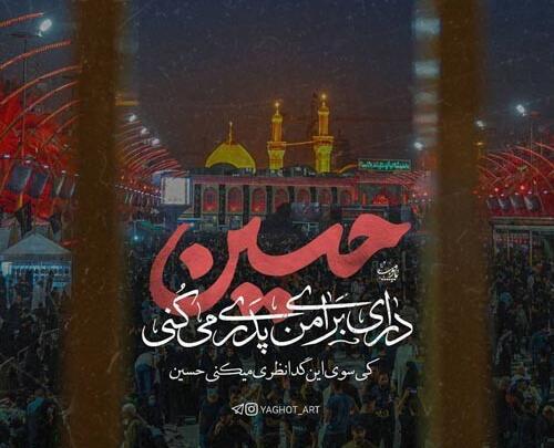 عکس نوشته ی بین الحرمین