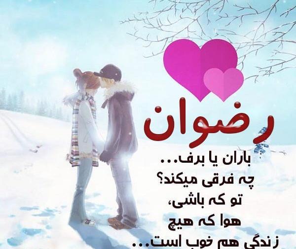 عکس پروفایل رضوان و فاطمه