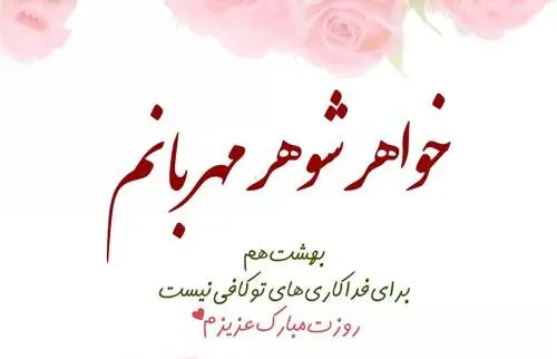 عکس روز زن برای خواهر