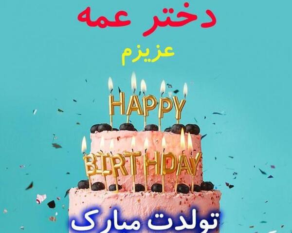 عکس تولدت مبارک دخترم به انگلیسی