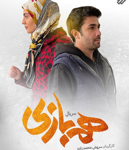 عکس از سریال هم بازی