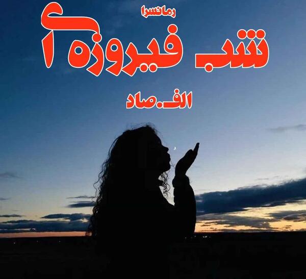 عکس شب فیروزه ای