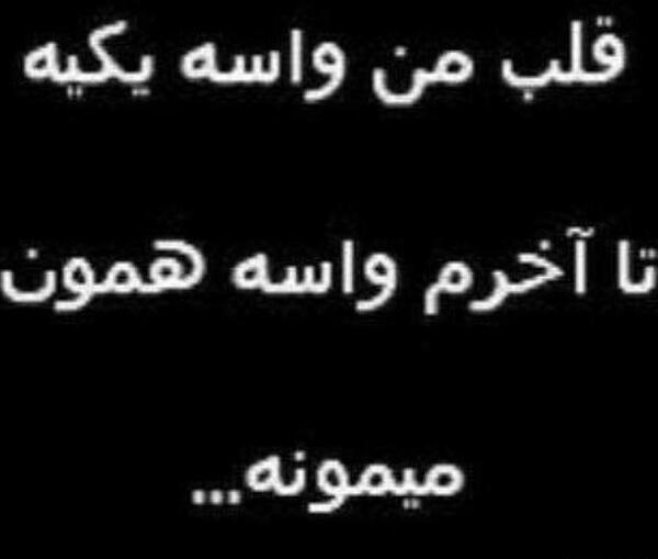 عکس نوشته قلبم جای یه نفره