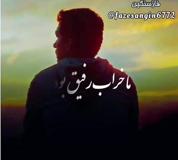 عکس نوشته فاز سنگین برای رفیق